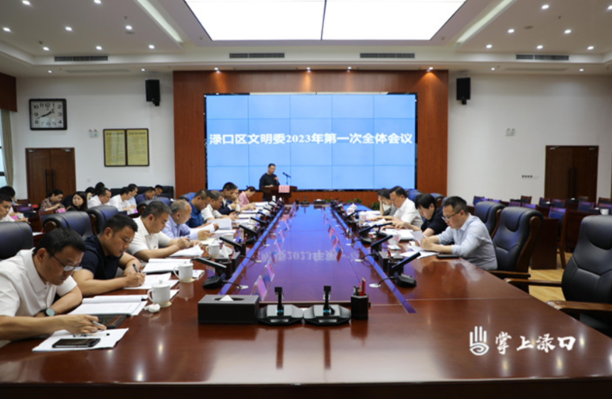 渌口区文明委召开2023年第一次全体会议