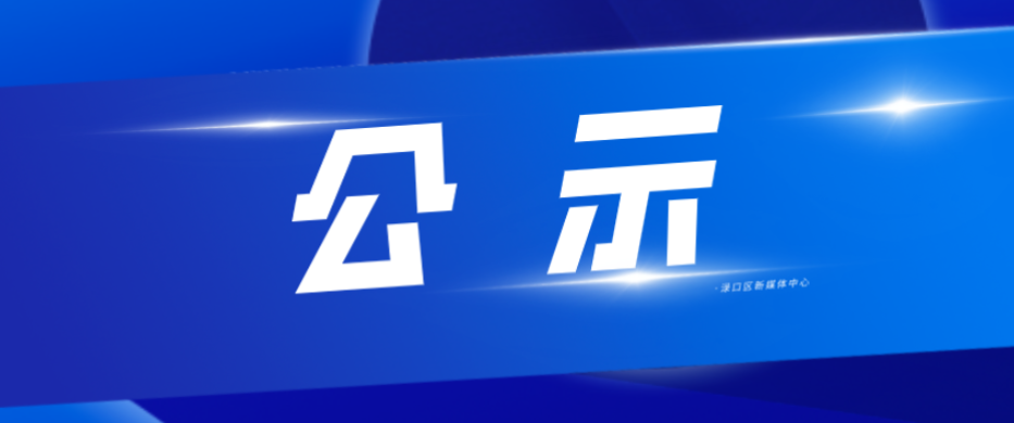 关于渌口区“家庭教育示范户”拟授牌对象名单的公示