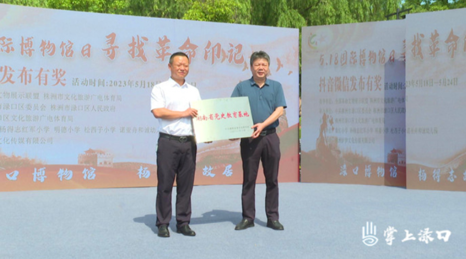 渌口博物馆(杨得志故居)获评“湖南省党史教育基地”