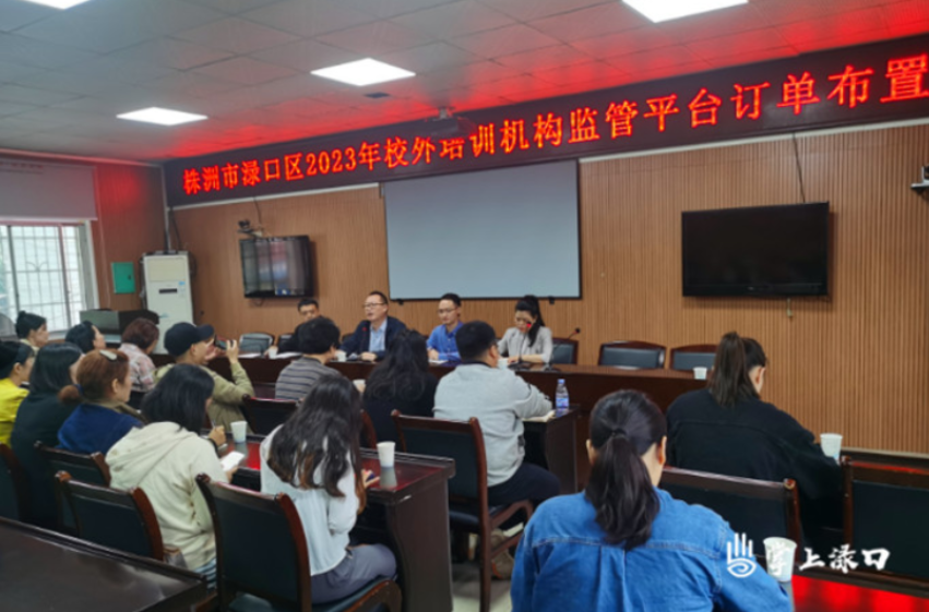 【教育振兴】渌口区教育局召开校外培训机构监管平台订单任务部署推进会