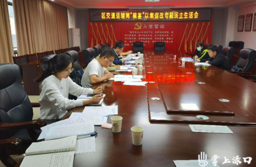 渌口区交通运输局召开“镜鉴”以案促改肃流毒、正生态、促发展专题民主生活会
