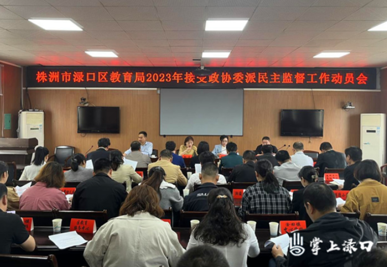 2023年区政协民主监督评议区教育局动员会议召开