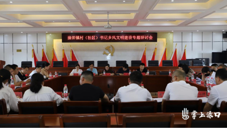 淦田镇召开乡风文明建设专题研讨会