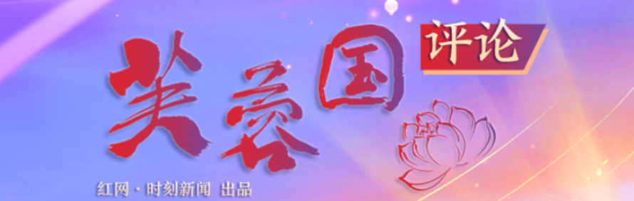 芙蓉国评论丨“湘”聚鹏城，担负起新的文化使命