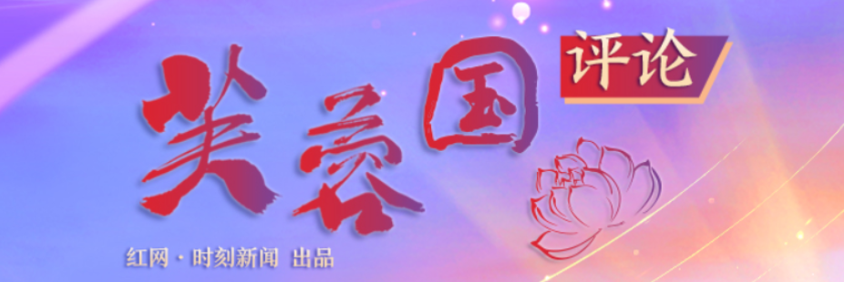 【芙蓉国评论】找准问题根源，提升调研成效
