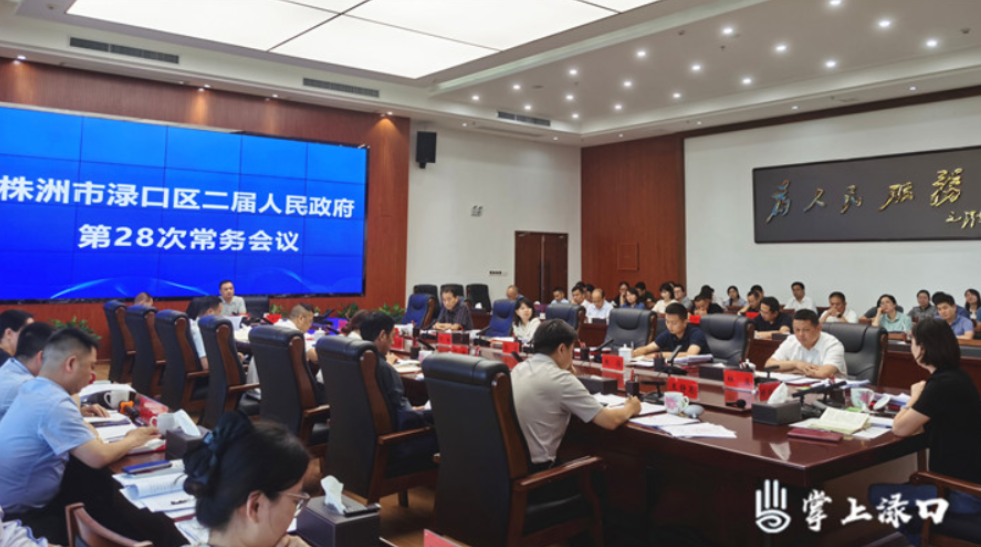 赖晓智主持召开区二届政府第28次常务会议