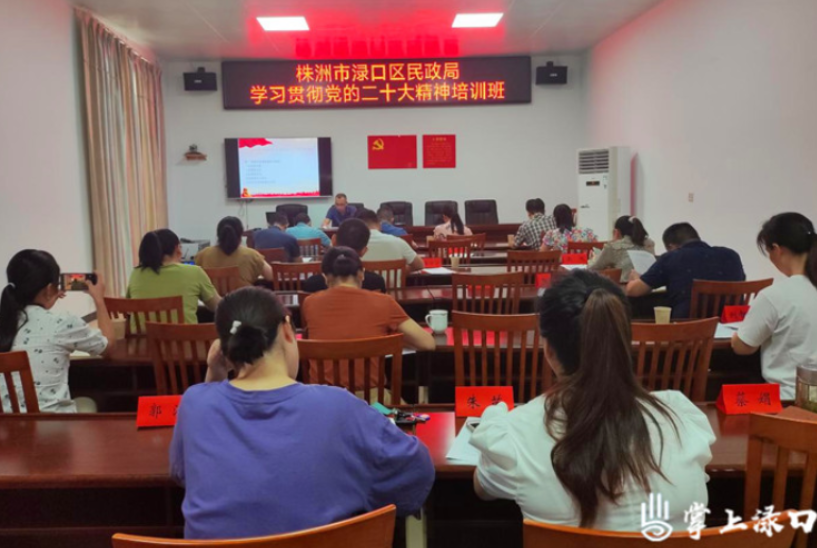 【作风建设年】渌口区民政局学习贯彻党的二十大精神集中培训班开班