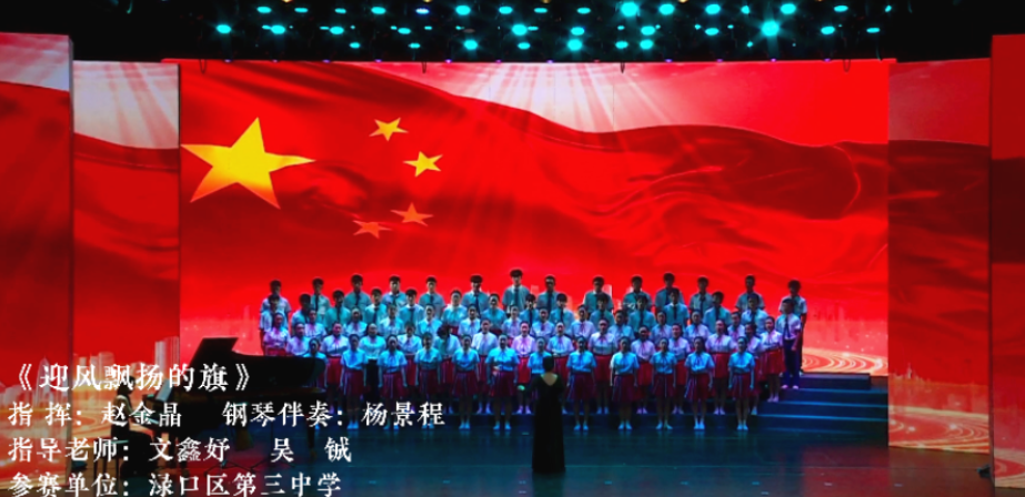 美好教育·一“渌”高歌 | 2023年渌口区青少年合唱展演《 迎风飘扬的旗》