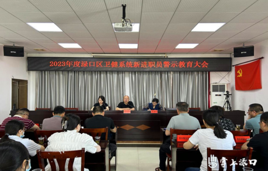 【作风建设年】渌口区召开新进职工警示教育大会