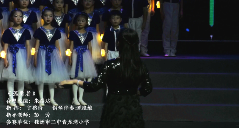 美好教育·一“渌”高歌 |  2023年渌口区青少年合唱展演《 孤勇者》