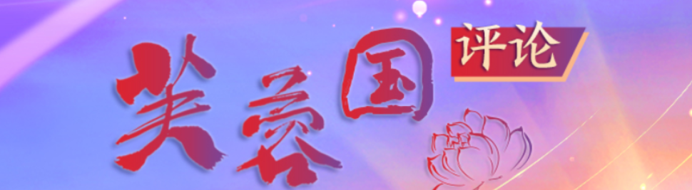 芙蓉国评论丨让广大青年在中国式现代化建设中挺膺担当