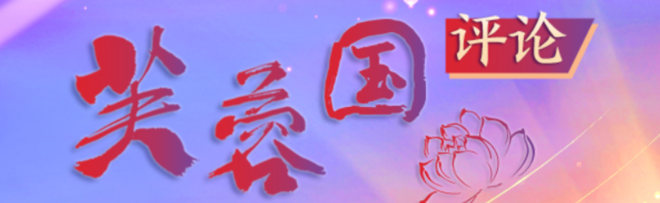 芙蓉国评论：点燃文化明灯 照亮振兴之路