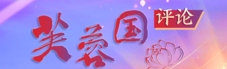 芙蓉国评论：拓展贸易通道，拉近中非距离