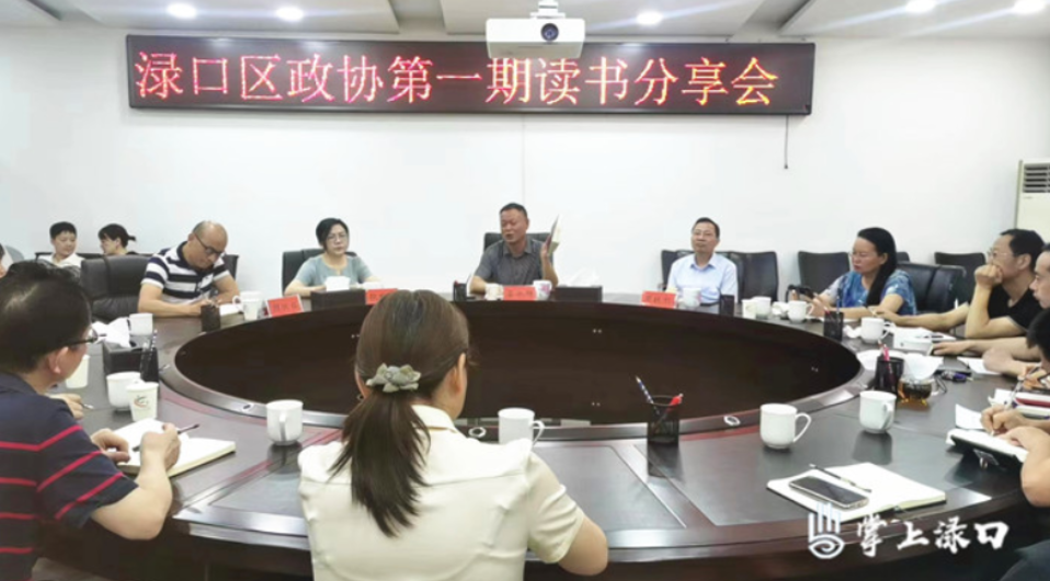 渌口区政协开展“书香政协”委员读书分享活动
