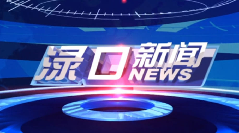 2023年7月10日渌口新闻