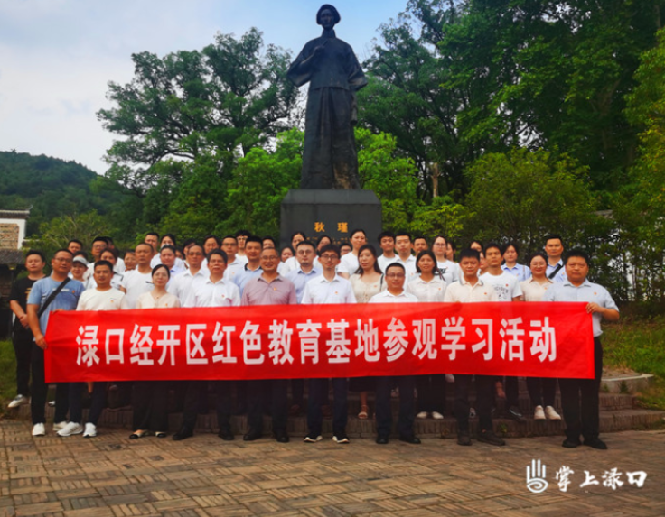 渌口经开区到秋瑾故居开展红色主题教育实践活动