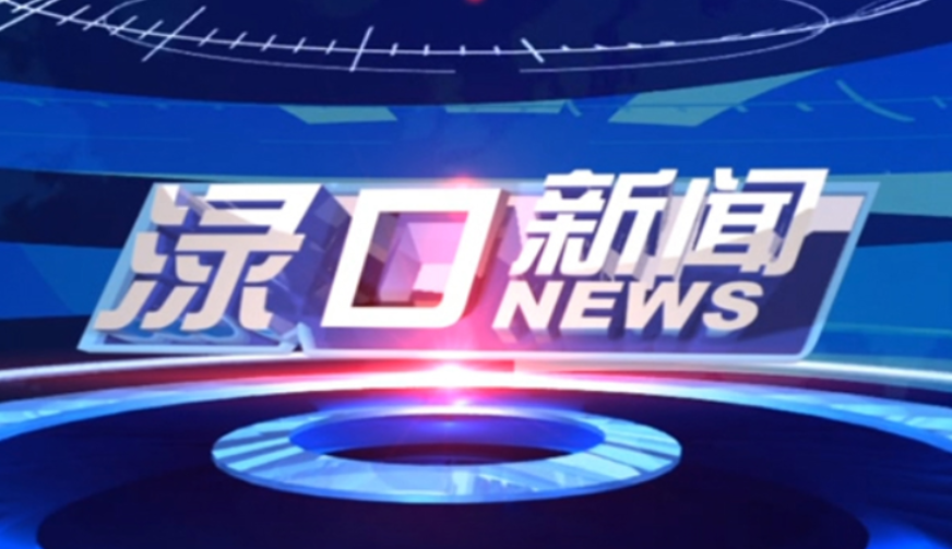 2023年7月14日渌口新闻