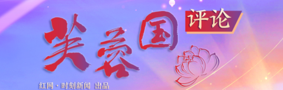 芙蓉国评论丨明晰“三个身份” 建设“网络强国”