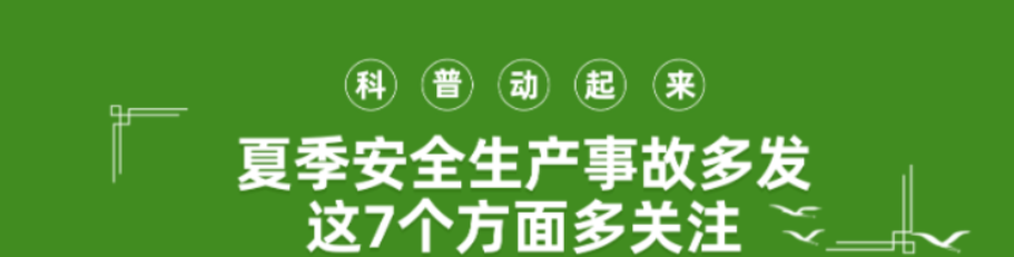 科普动起来丨夏季安全生产事故多发 这7个方面多关注