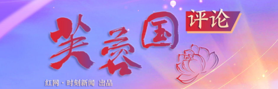 芙蓉国评论丨美美与共，共建更加美好的世界
