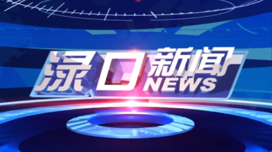 2023年8月29日渌口新闻