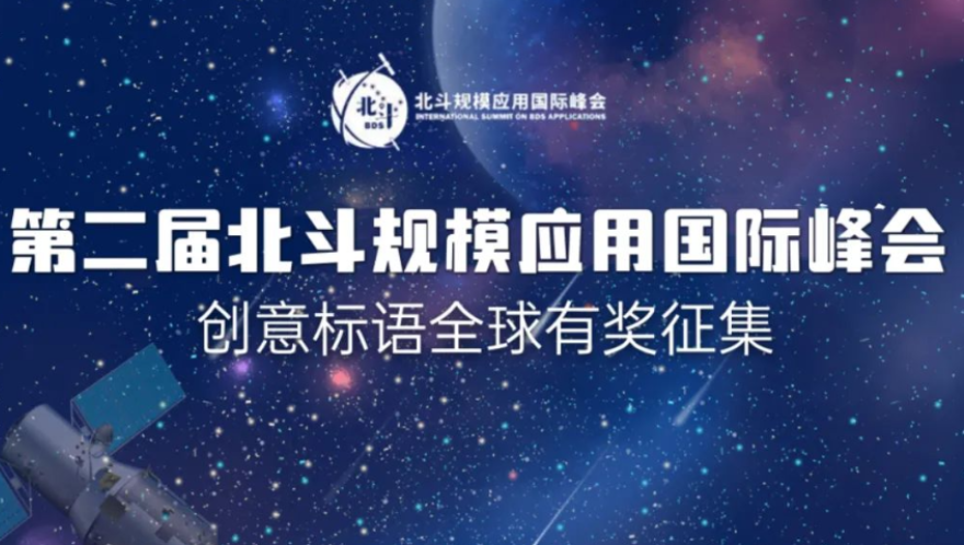 全球征集！“北斗峰会”标语等你来定