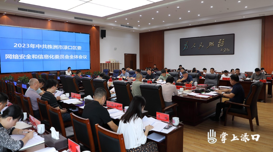 李晓彤主持召开区委网络安全和信息化委员会全体会议