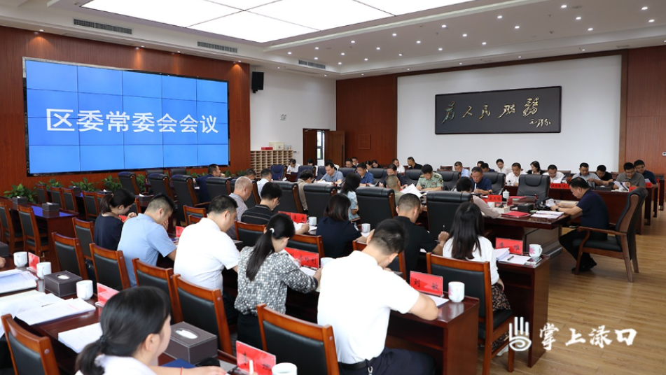 李晓彤主持召开区委常委会2023年第17次会议