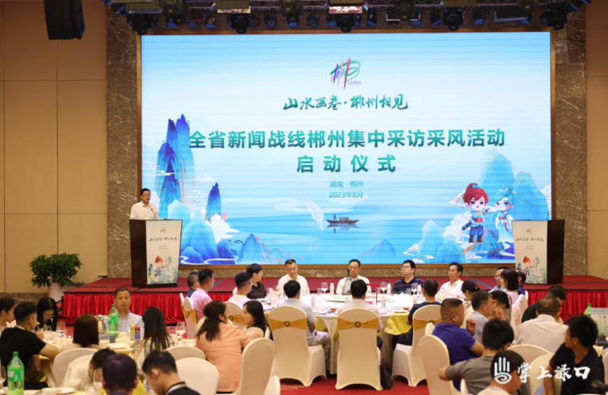 全省新闻战线郴州集中采风采访活动启动