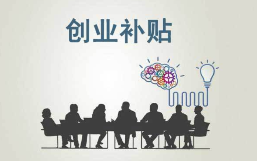 创业两大补贴重磅来袭 赶紧来申领！