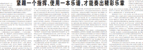宁心丨紧跟一个指挥、使用一本乐谱，才能奏出精彩乐章