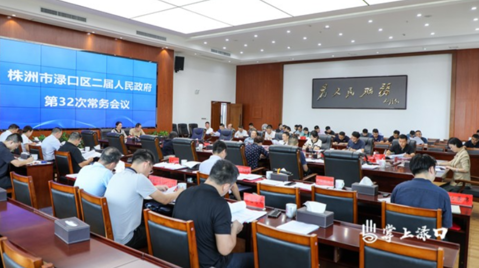 赖晓智主持召开区二届政府第32次常务会议