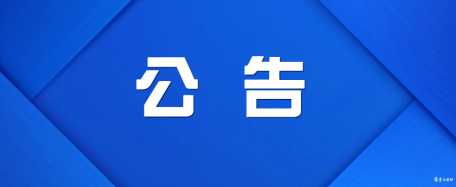 株洲市渌口区第二届人民代表大会第四次会议公告（第3号）