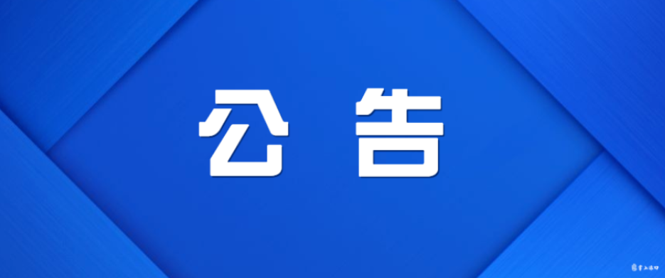 株洲市渌口区第二届人民代表大会第四次会议公告（第2号）