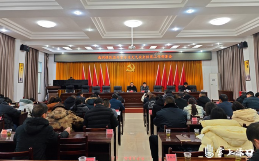 南洲镇召开低温雨雪冰冻天气安全防范工作部署会