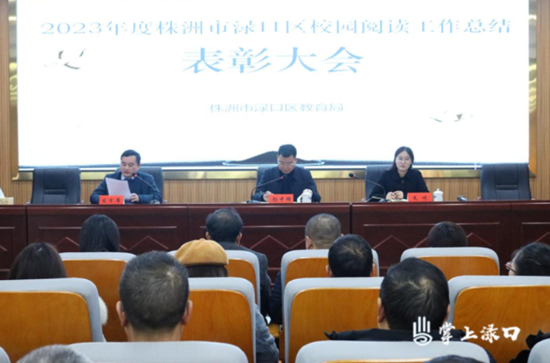【教育振兴】渌口区召开“深化全民阅读·建设书香渌口”全区阅读工作表彰大会