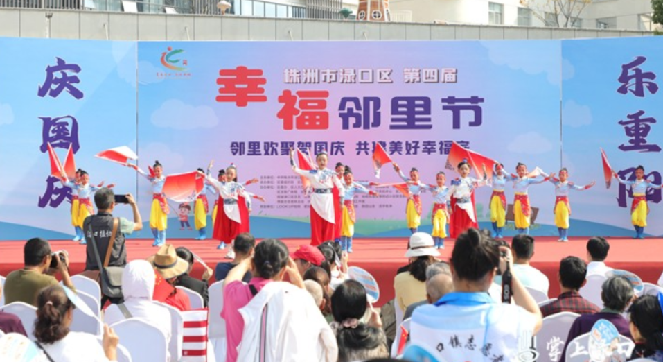 渌口区“庆国庆·乐重阳”第四届幸福邻里节精彩纷呈