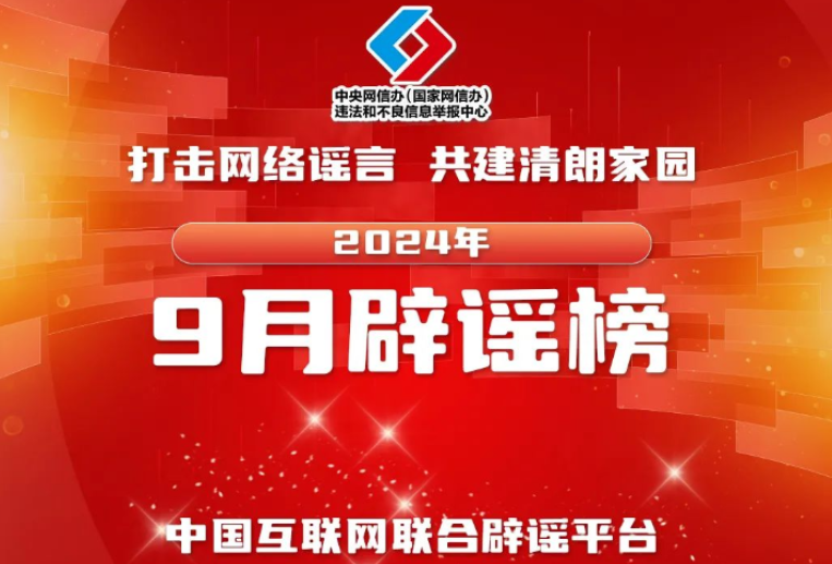 【辟谣侠盟】打击网络谣言 共建清朗家园 中国互联网联合辟谣平台2024年9月辟谣榜
