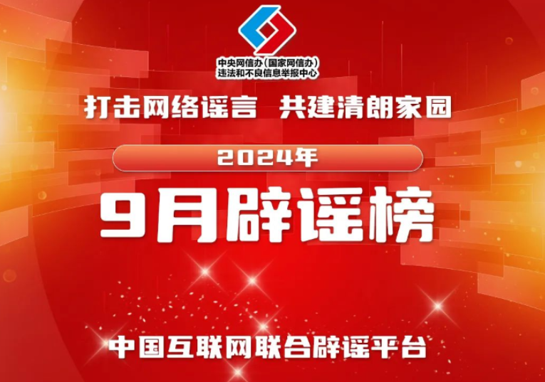【辟谣侠盟】编造公共政策图牟利 恶意炮制话题扰视听——中国互联网联合辟谣平台2024年9月辟谣榜综述