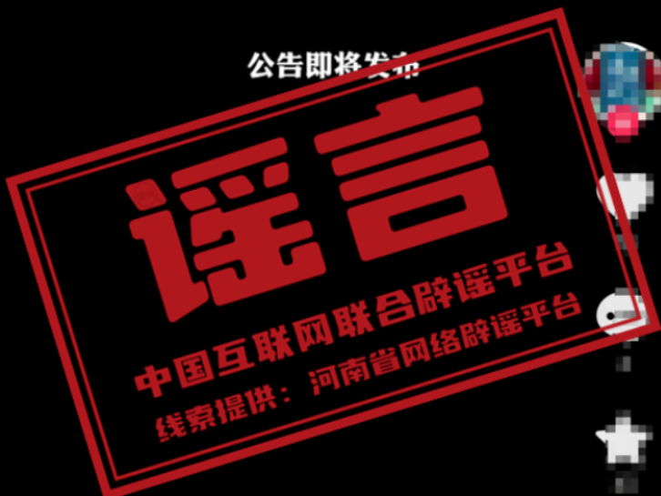 【辟谣侠盟】今日辟谣（2024年10月12日）