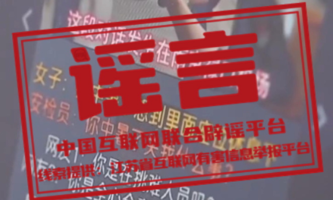 【辟谣侠盟】今日辟谣（2024年10月14日）