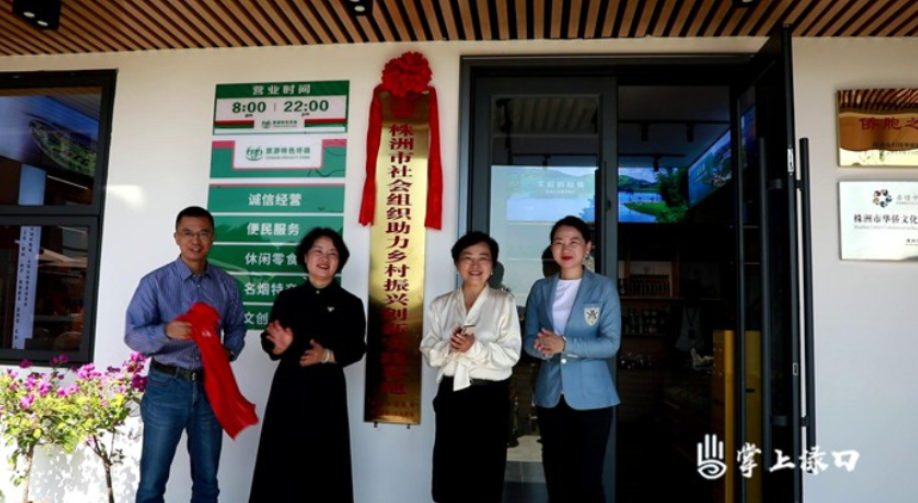 第八个“株洲市社会组织助力乡村振兴创新实践基地”在渌口区南洲镇揭牌