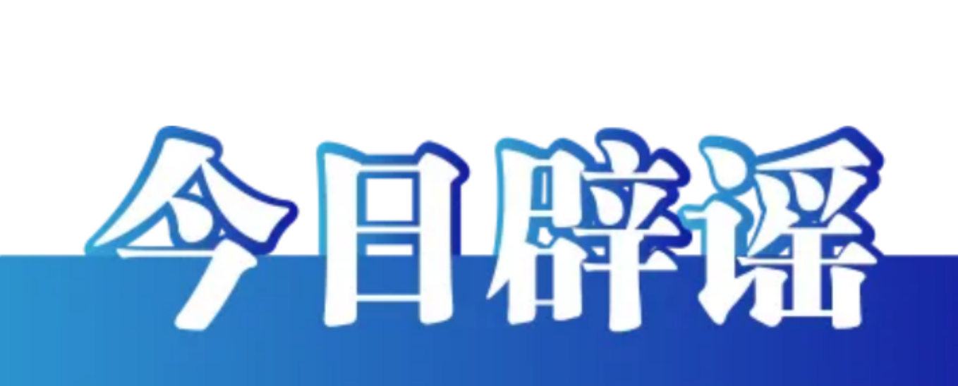 【辟谣侠盟】今日辟谣（2024年10月31日）