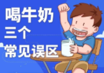 【健康渌口行动】牛奶饮用误区大盘点，教你正确喝牛奶！