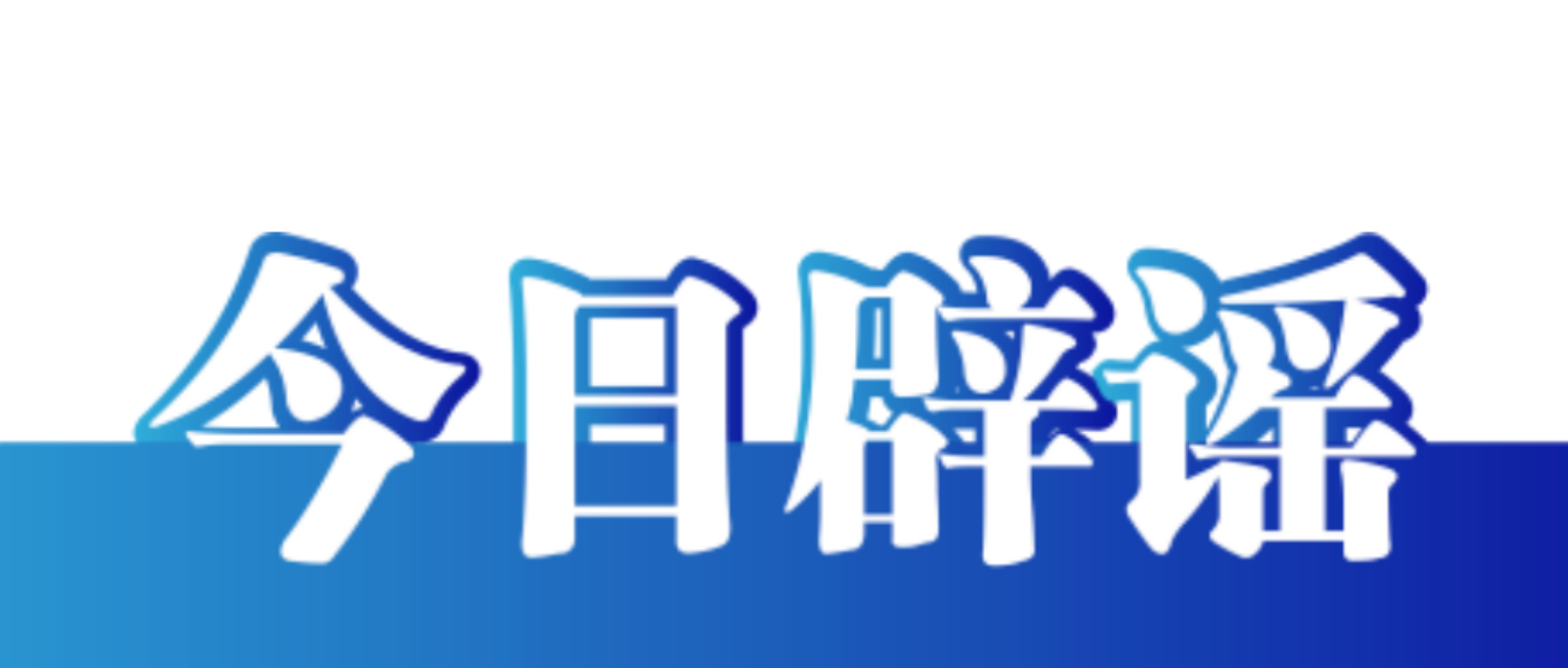 【辟谣侠盟】今日辟谣（2024年10月8日）