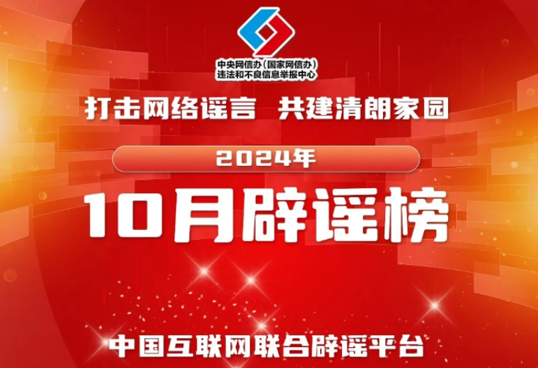 【辟谣侠盟】打击网络谣言 共建清朗家园 中国互联网联合辟谣平台2024年10月辟谣榜