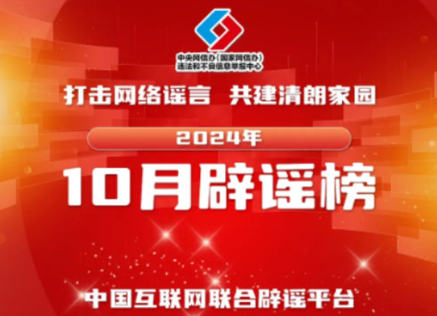 【辟谣侠盟】造假摆拍炒作引流 依法处罚以正视听——中国互联网联合辟谣平台2024年10月辟谣榜综述