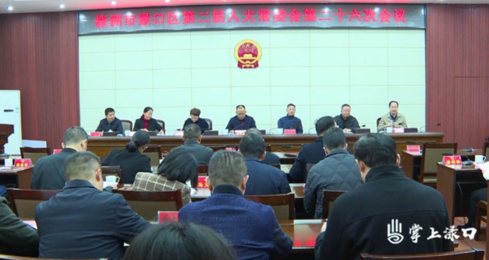 渌口区第二届人大常委会第二十六次会议召开