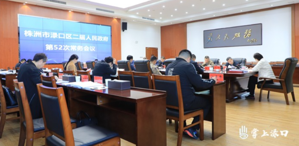 赖晓智主持召开区二届政府第52次常务会议