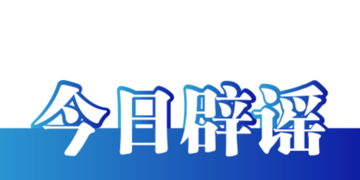【辟谣侠盟】今日辟谣（2024年11月7日）